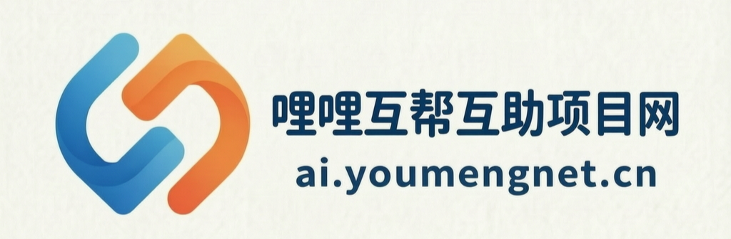 哩哩互帮互助项目网