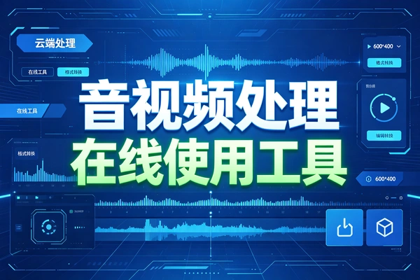 在线音频和视频处理工具