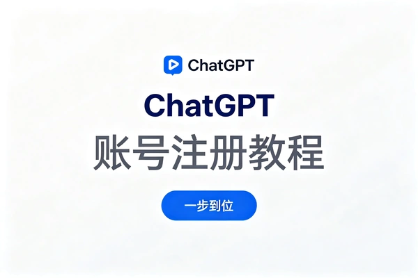 ChatGPT账号注册教程