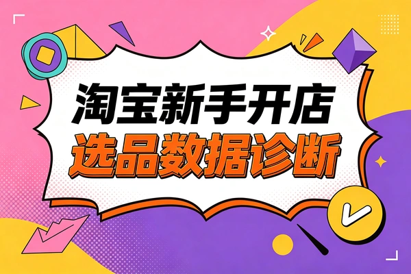 淘宝新手开店选品到数据诊断