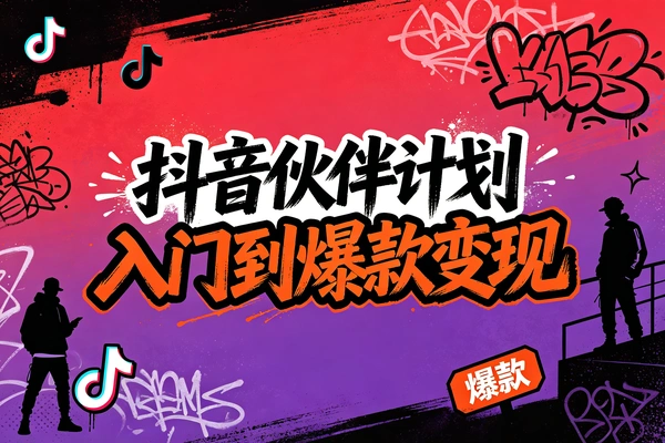 抖音伙伴计划入门到爆款变现