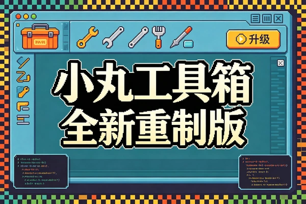 小丸工具箱全新重制版