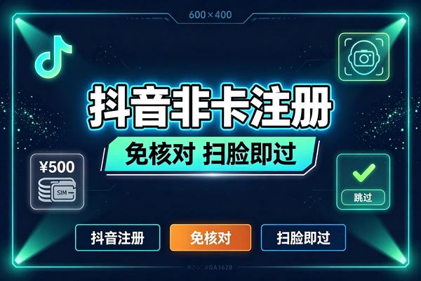 抖音非卡注册免核对