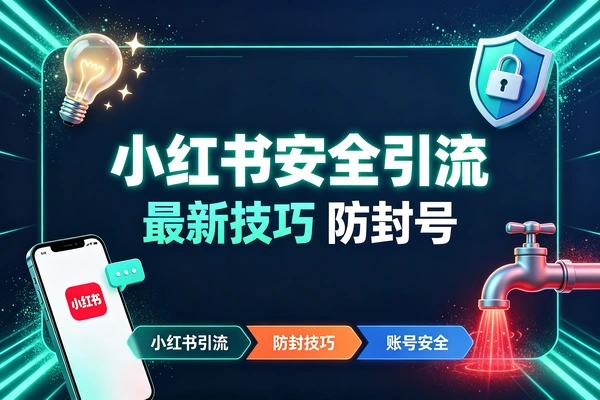 小红书最新安全引流技巧