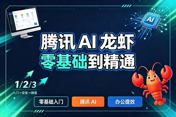腾讯AI龙虾零基础入门从安装到功能详解