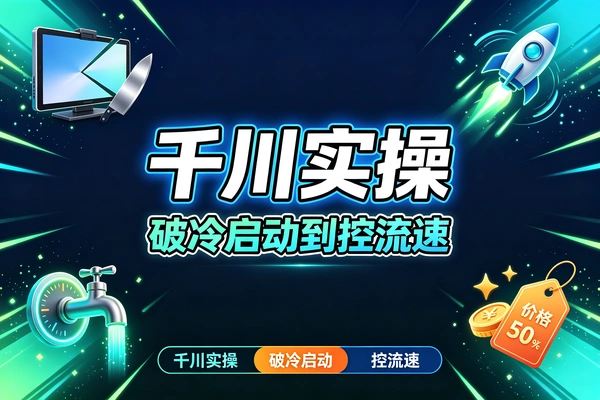 直播间没流量破冷启动到控流速