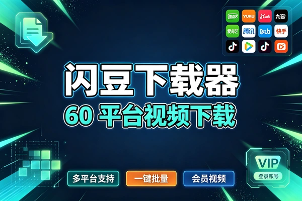 闪豆下载器多平台视频一键批量下载