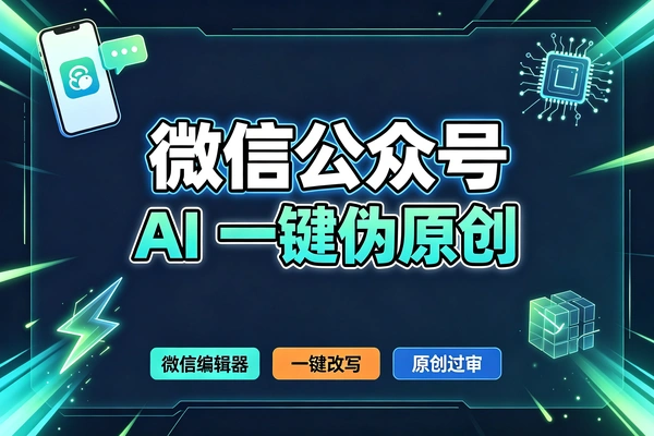 微信公众号伪原创指令