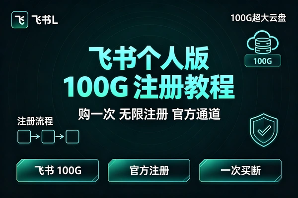 飞书个人版100G注册教程