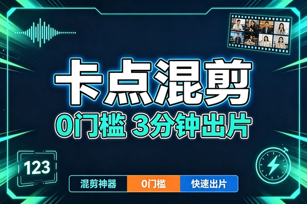卡点音乐混剪视频教程新手零门槛3分钟学会