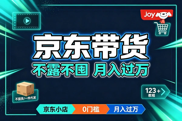 不露脸不直播不囤货！京东短视频带货全教程