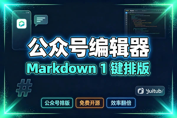 开源的微信公众号Markdown排版编辑器