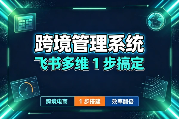 飞书多维表格打造专业跨境电商管理系统