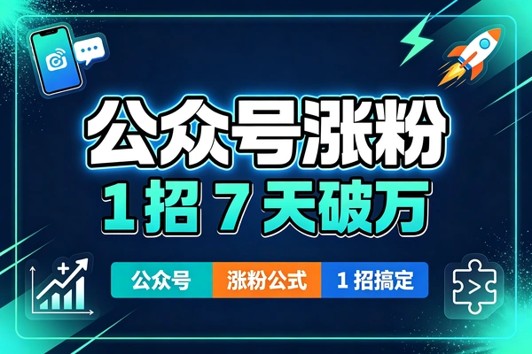 公众号快速涨粉套路