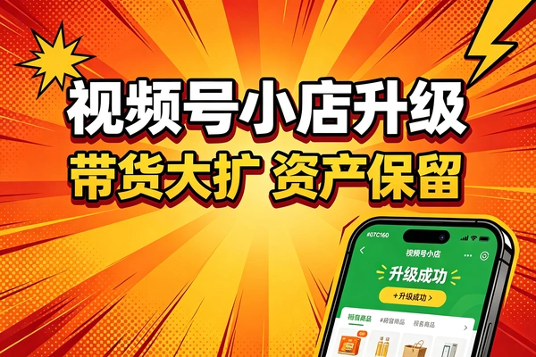 个人视频号升级微信小店