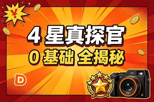 大众点评4星真探官零基础实战经验全揭秘！