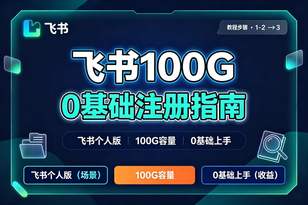 飞书个人版100G注册教程无需扩容也能从0到1搞定