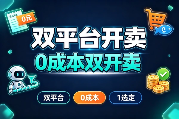 一次选品淘宝闲鱼双平台同步卖0成本AI流程化操作