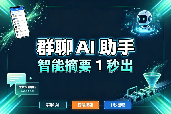 微信群AI Agent生成摘要并实现智能预处理