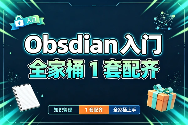 Obsidian入门全家桶