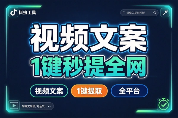 视频文案一键提取短视频创作者的素材收割机