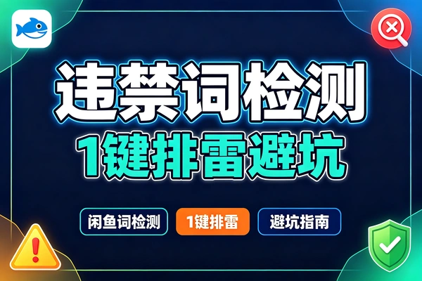 咸鱼违禁词检测在线检测咸鱼敏感词