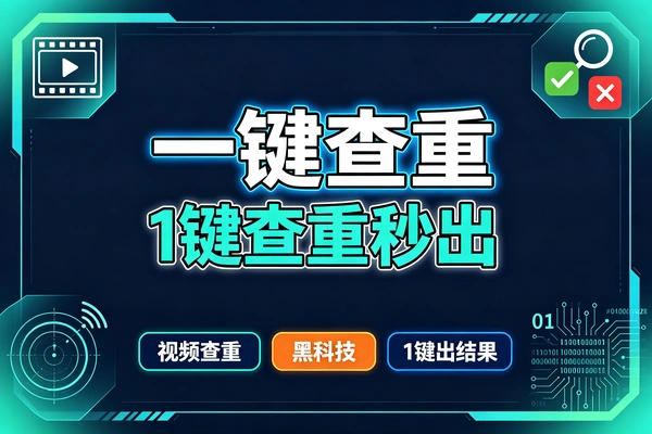 视频一键查重检测软件黑科技工具