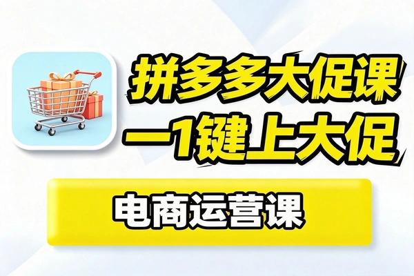 拼多多原价上大促全流程无需改动SKU
