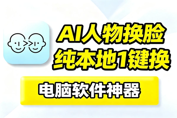 纯离线本地运行AI 一键人物脸部替换软件