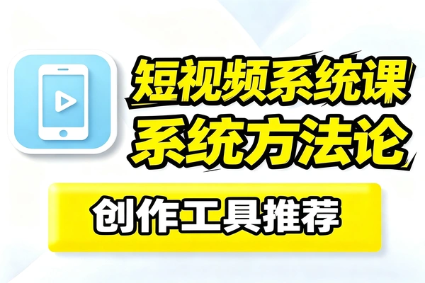 2026短视频爆款秘籍20亿曝光实战框架