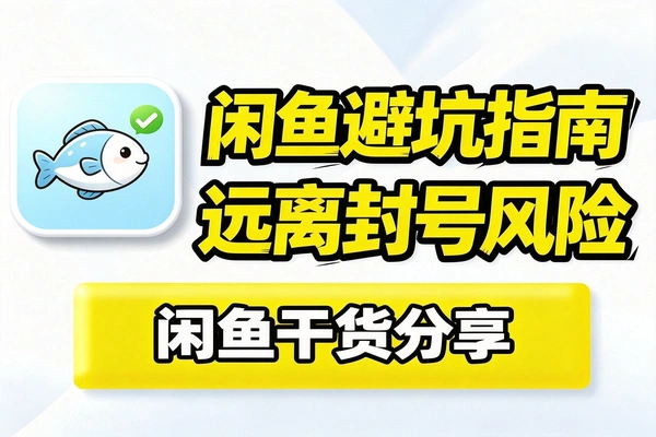 闲鱼违规秘籍独家技巧分享