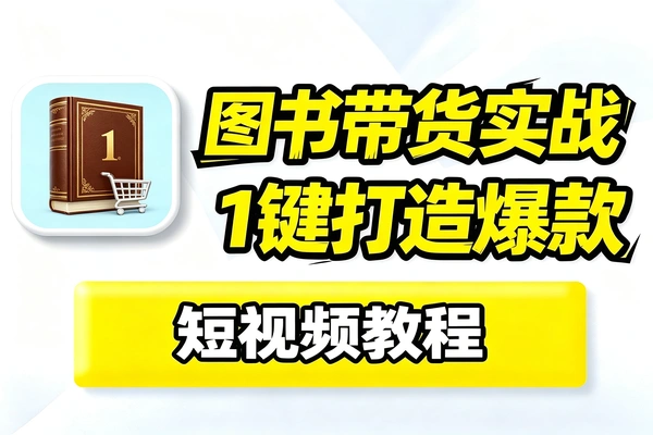 精装图书带货实战课定位选品到文案配音实拍剪辑全流程