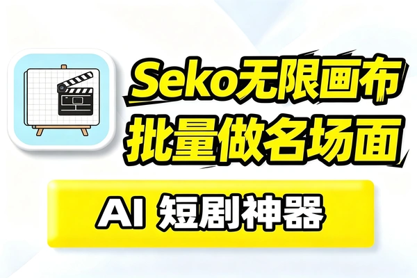 Seko无限画布实战技巧批量打造短剧