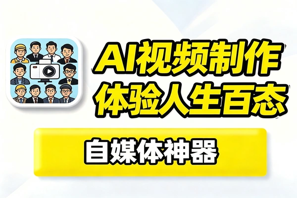 AI视频带你体验人生百态爆款视频制作