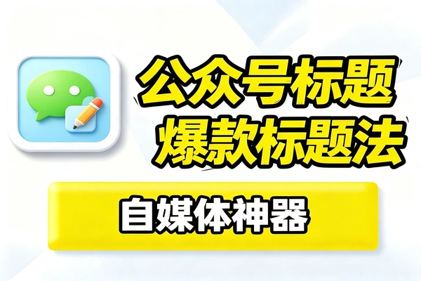 如何写好微信公众好文章标题