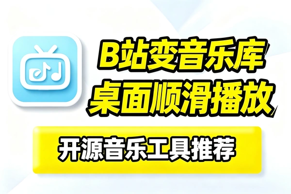 B站秒变专属音乐库开源工具