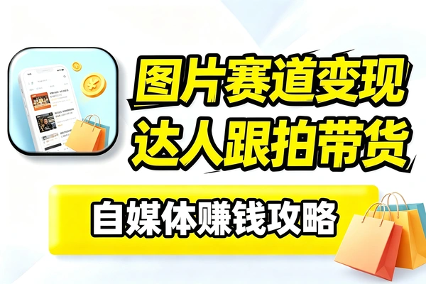 图片赛道课程解锁多收益模式含达人跟拍好物带货