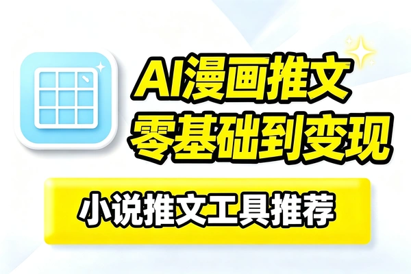 零基础也能玩转AI漫画小说推文