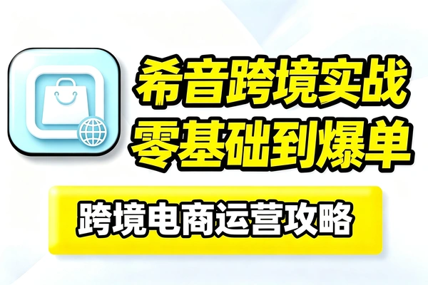 希音SHEIN跨境电商运营实战攻略零基础入门到精通