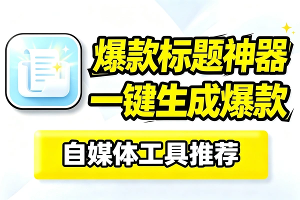 怎么做出爆款标题