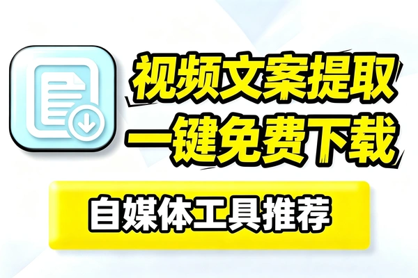 一个全网视频文案提取和下载工具