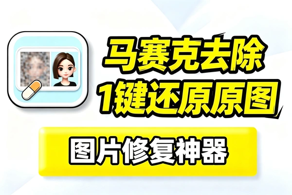 马赛克去除一键还原恢复原图软件