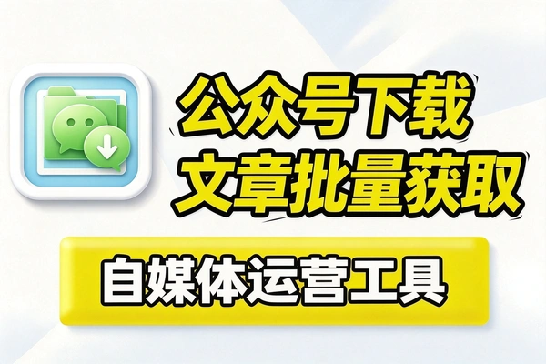 微信公众号文章批量下载工具