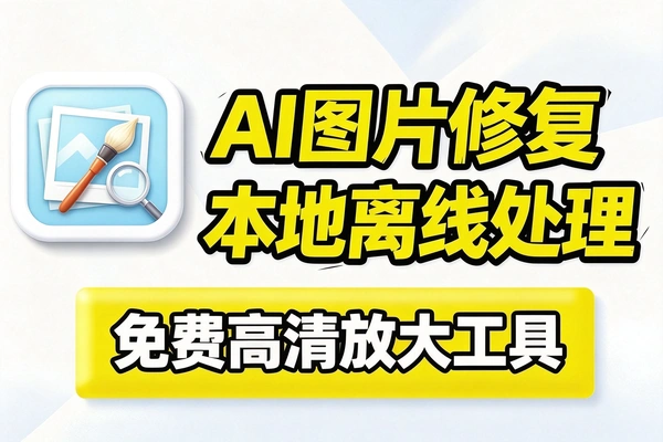 本地离线处理AI去水印高清修复一键搞定