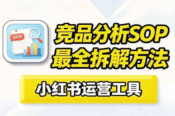 小红书最全竞品分析sop