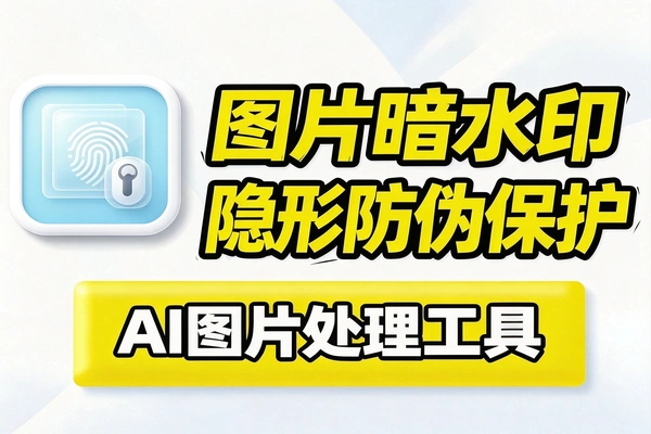 AI图片暗水印处理工具