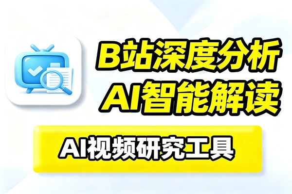 BiliBili  AI视频深度分析助手