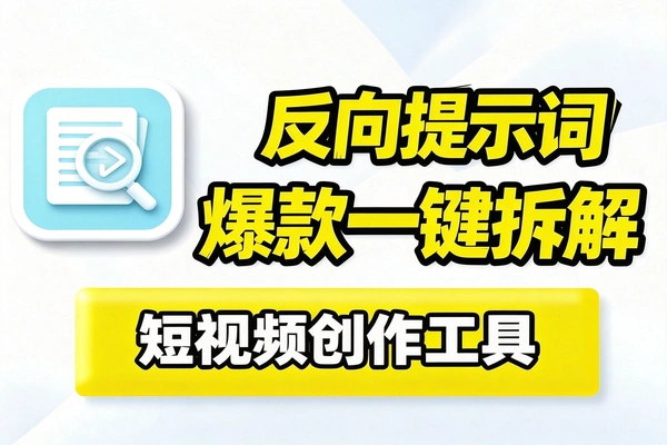 爆款视频提示词反向生成技巧