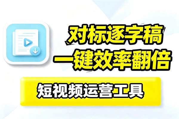 一键批量下载对标博主视频逐字稿短视频效率翻倍