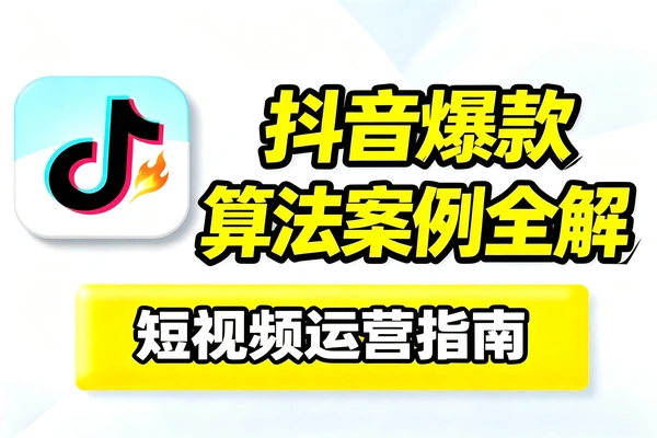 如何在抖音打造高质量的爆款视频